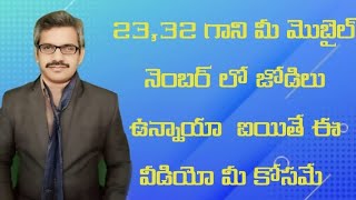 23,32 దాని మీ మొబైల్ నెంబర్ లో జోడీలు ఉన్నాయా అయితే మీ కోసమే