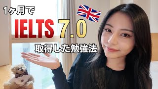 【IELTS】1ヶ月で7.0取得した勉強方法！