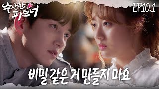 [#수상한파트너] 은봉희 미안해.. 상처를 주지 않기 위해 진실을 잠시 숨길 수밖에 없다 | EP 10-1