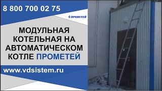 🏭 Модульная котельная на автоматическом угольном котле Прометей 300 кВт — обзор в работе 🔥