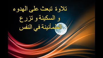 تلاوة خاشعة وهادئة تريح القلب و تطمئن لها النفس