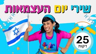 ספיישל שירי יום העצמאות לשמיעה ברצף, 25 דקות עם רעותי כוכבת הילדים.