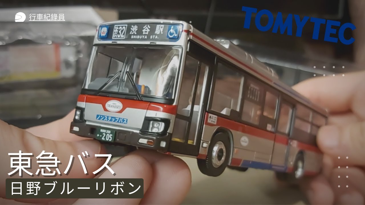 開箱 Unboxing] Tomytec LV-N253a 日野Blue Ribbon 東急巴士 (日野