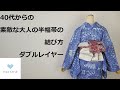 40代からの素敵な大人のカジュアル着物着付け　半幅帯の結び方  　ダブルレイヤー【浴衣でもOK】