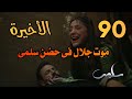 Salma Series Episode 90 The Final Episode Jalal Dies In Salma S Arms And Mirna Ends Up In A 