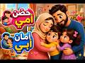 حضن أمي وأمان أبي أغنية أطفال عن حب الوالدين