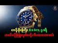 Rolex နာရီကိုဘယ်လိုဖွဲ့စည်းထားလဲ? #royalshwe #rolex #နာရီ #Luxury 