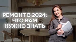 ЧТО ДОЛЖЕН ЗНАТЬ КАЖДЫЙ, КТО ДЕЛАЕТ РЕМОНТ В 2024 ГОДУ #ремонт #дизайнинтерьера #дизайнер