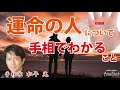 【恋愛運】運命の人について手相で分かること【出合いの時期】つれあい線☆スピリチュアルな出会いの法則【日本一の手相占い師】松平 光