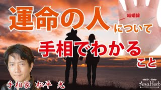 【恋愛運】運命の人について手相で分かること【出合いの時期】つれあい線☆スピリチュアルな出会いの法則【日本一の手相占い師】松平 光