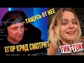 ЕГОР КРИД  СМОТРИТ ТИК-ТОК/TIKTOK #24