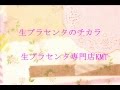 生プラセンタのチカラ【生プラセンタ専門店KMT】