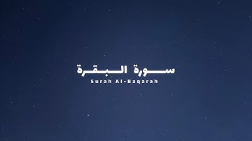 سورة البقرة // القارئ: عمر ضياء الدين••