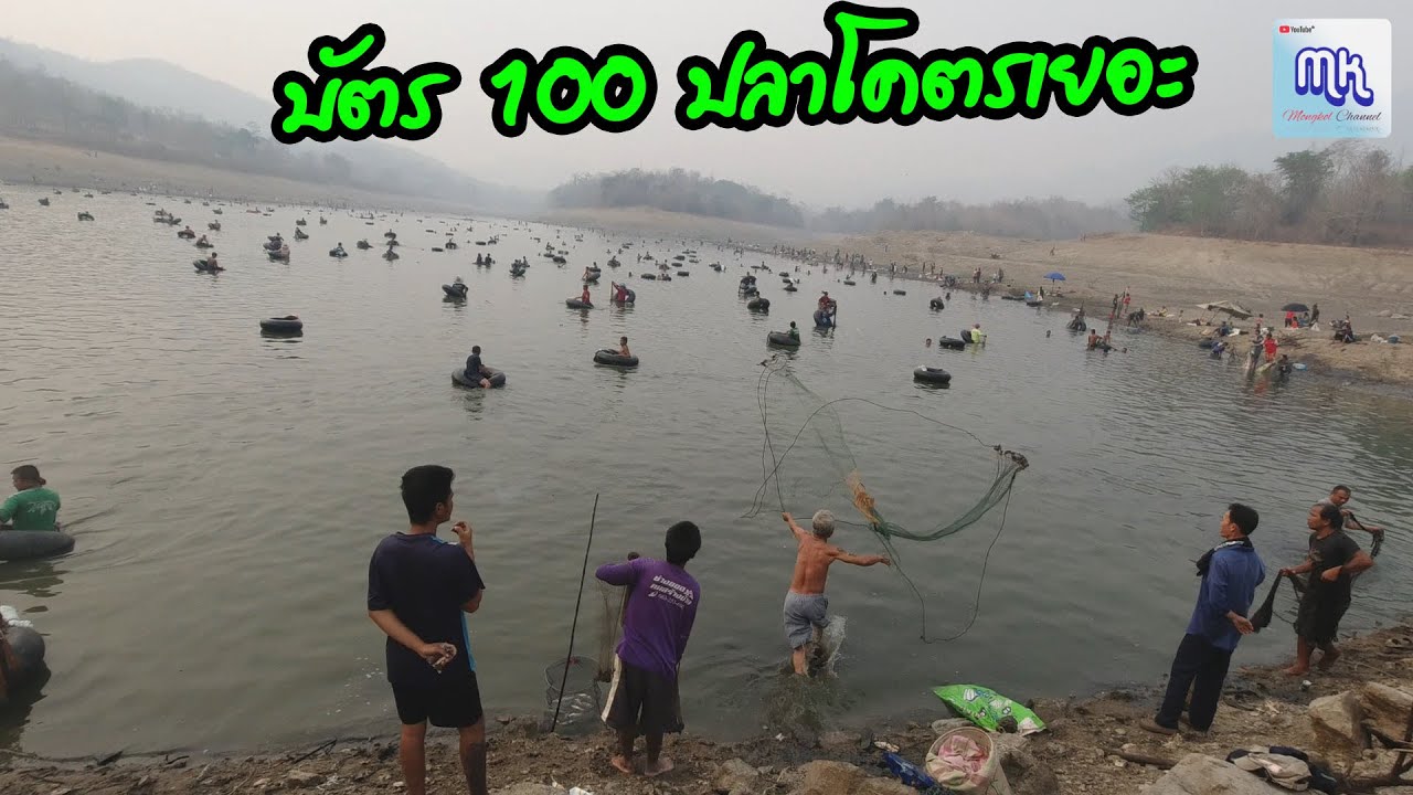 1 ปีมีแค่ 2 วัน หว่านแห บัตร 100 อ่างเก็บน้ำห้วยแห้งหรืออ่างอัมรา