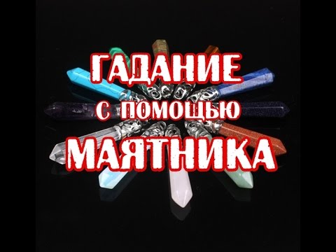 Гадание на маятнике. Техника гадания. Значения камней - Аметист и Опал.