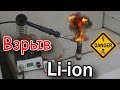 Взрыв Li-ion от нагрева паяльника. Опасный эксперимент.