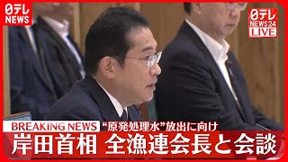 【速報】岸田総理が全漁連会長と会談