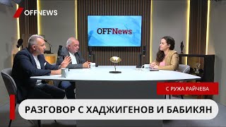Борисов и Радев се конкурират за любовта на Тръмп: Разговоряме с Николай Хаджигенов и Арман Бабикян