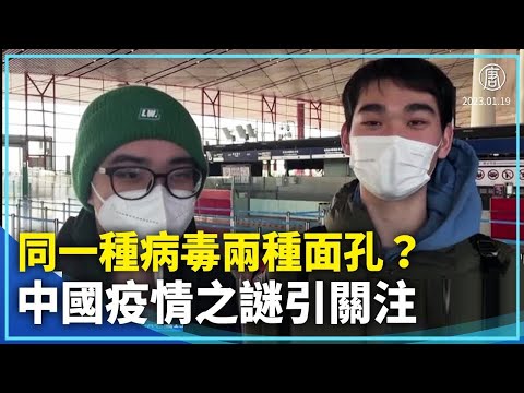 同一种病毒2种面孔？中国疫情谜题引讨论｜新闻精选｜20230121