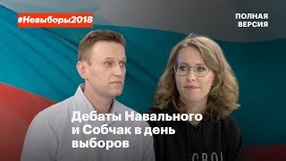 Дебаты Навального и Собчак. Полная версия