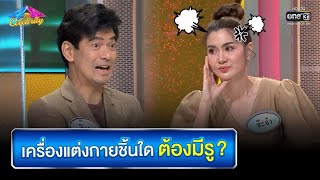 เครื่องแต่งกายชิ้นใดต้องมีรู? | HIGHLIGHT 4 ต่อ 4 Celebrity EP.668 | 20 ก.พ. 65 | one31