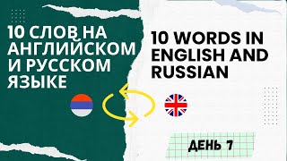 English - Russian Vocabulary - 10 words per day #7