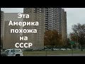 Эта Америка похожа на СССР  / Блогер и Хаски / Блогер БН