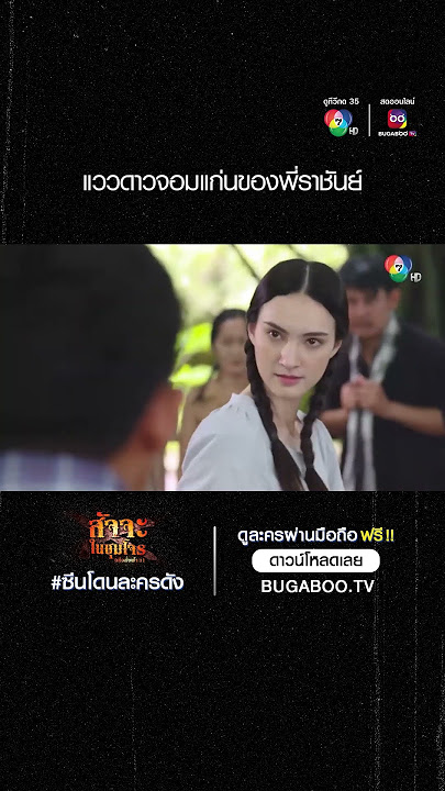ซีนโดนละครดัง | สัจจะในชุมโจร (เสือสั่งฟ้า 3) | แววดาวจอมแก่นของพี่ราชันย์