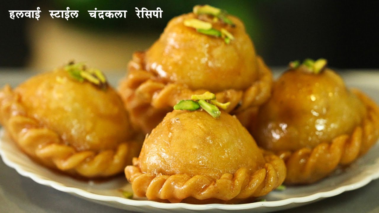 जिभेवर ठेवताच विरघळणारी, बाहेरून रसरशीत आणि आत मऊसूद खव्याची गोडी |चंद्रकला Bihari Chandrkala Recipe