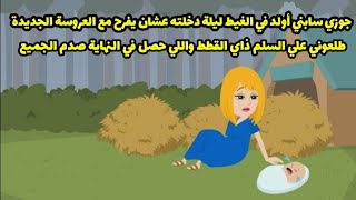 جوزي سابني أولد في الغيط ليلة دخلته صدمة العمر