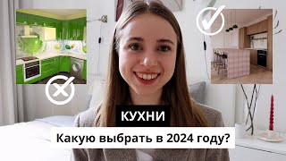 КУХНИ | 7 АНТИТРЕНДОВ и МНОГО альтернатив | Какую кухню выбрать в 2024 году?