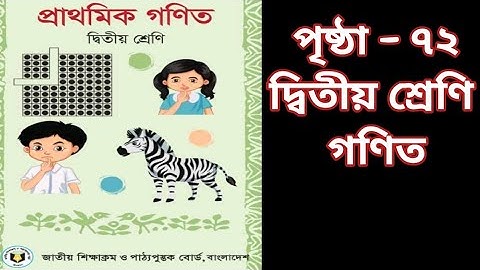 দ্বিতীয় শ্রেণি।। গণিত।। পৃষ্ঠা _৭২।। Math।। Class_two।। Page no _ 72