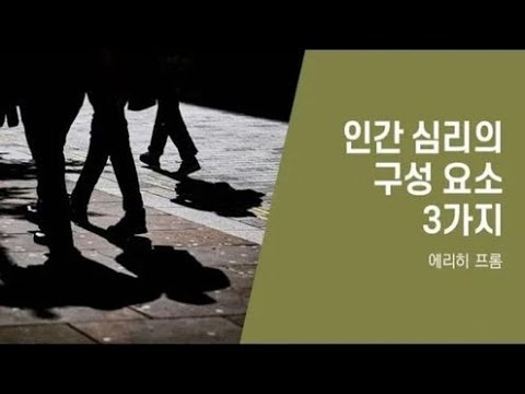 인간 심리의 구성 요소 3가지 - 에리히 프롬 1