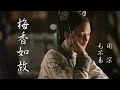 日本語訳 中国語 ピンイン 如懿伝OST 梅香如故 周深 毛不易 