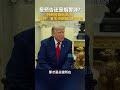 特朗普最新表态：“很快”重击伊朗镐山核设施