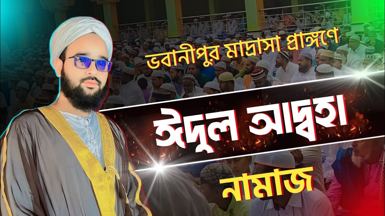 পবিত্র ঈদুল আদ্বহা নামাজ অনুষ্ঠিত হলো ভবানীপুর মাদ্রাসা প্রাঙ্গণে | Eid-ul Adha Mubarak