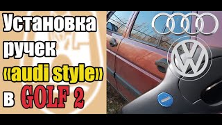 Установка ручек "audi style" в гольф 2, #ручки, #гольф2, #замена_замка_багажника.