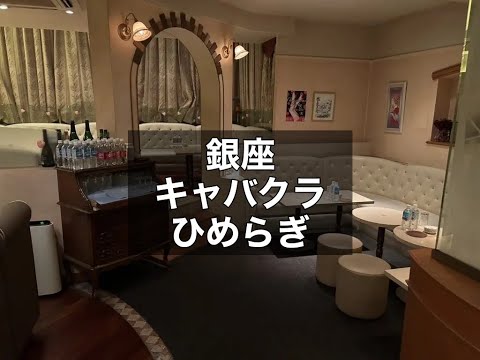 銀座　ひめらぎ　（皇）　キャバクラ　店内紹介