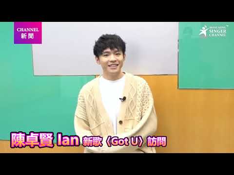 陳卓賢Ian 化身黑馬王子❤️用最真摯溫暖情懷Got U⭐️⭐️｜新歌訪問｜Channel音樂