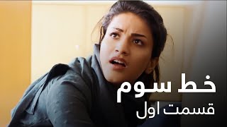 سریال افغانی خط سوم - قسمت اول / Khate Sewom - Episode 01