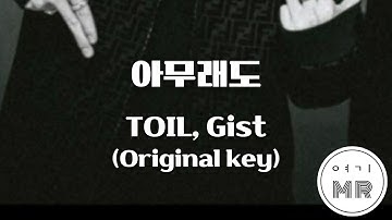 아무래도 (Feat. ZENE THE ZILLA) - TOIL, Gist (원키Ebm) 여기MR / Karaoke / Music / 노래방