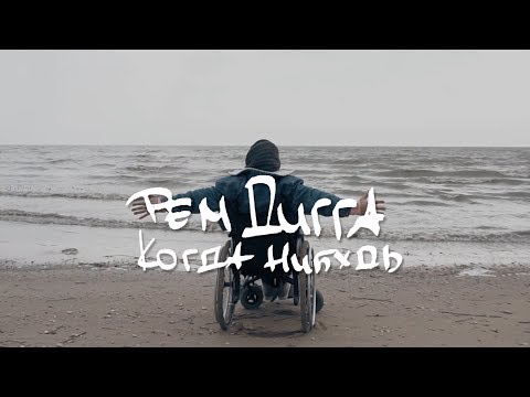 Видео: Рем Дигга - Когда Нибудь