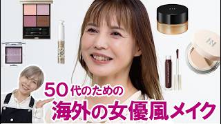 【海外の女優風メイク】50代 のための!