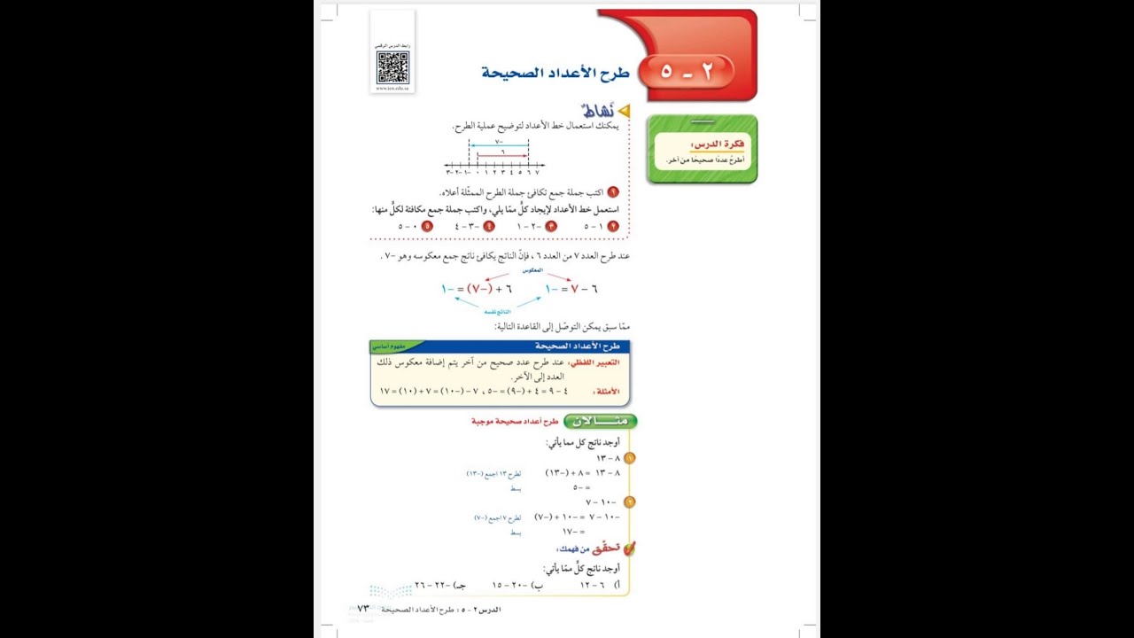 طرح الاعداد الصحيحة اول متوسط - رياضيات الفصل الدراسي الاول