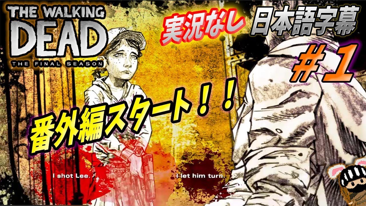 日本語字幕 実況あり 番外編 18 ウォーキングデッド ゲーム シーズン4 最終章 The Walking Dead The Final Season Youtube
