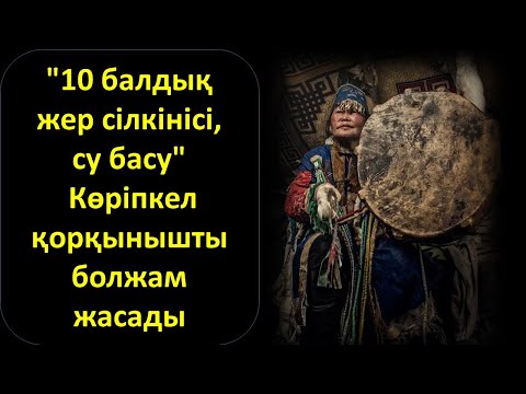 Бейне: Жер сілкінісі күнде бола ма?