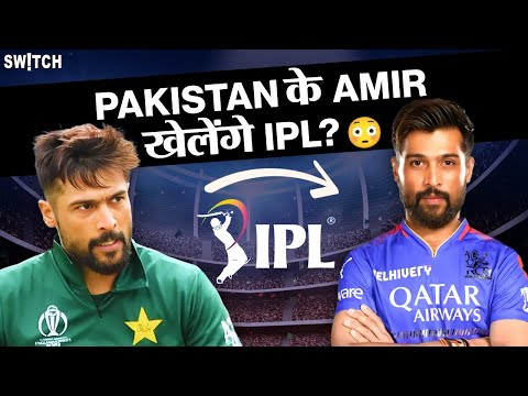 IPL 2025: IPL में Pakistan है BAN, तो Mohammad Amir कैसे खेलेंगे India आकर BCCI का IPL? | Cricket