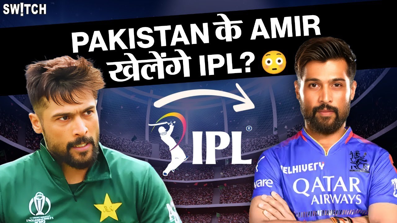 IPL 2025: IPL में Pakistan है BAN, तो Mohammad Amir कैसे खेलेंगे India आकर BCCI का IPL? | Cricket