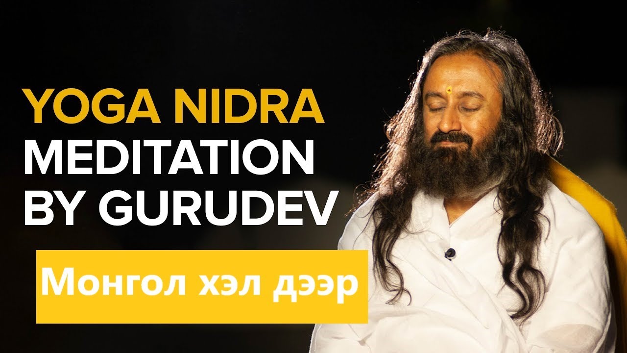 #12 Иогa Нидра - Иогийн Амралт #YogaNidra | Non Sleep Deep Rest | @gurudev