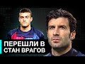 ФУТБОЛИСТЫ - ПРЕДАТЕЛИ, КОТОРЫЕ ПЕРЕШЛИ В СТАН ГЛАВНЫХ ВРАГОВ - GOAL24